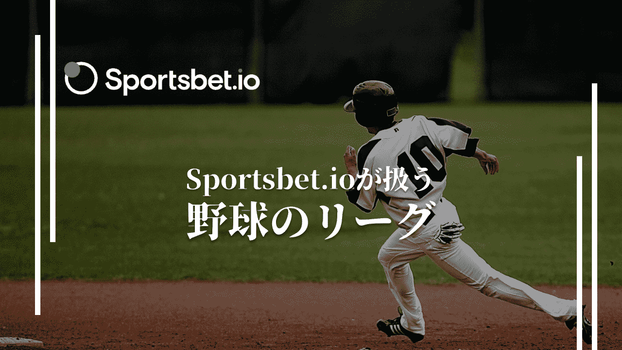 スポーツベットアイオー(Sportsbet.io)が扱う野球のリーグ