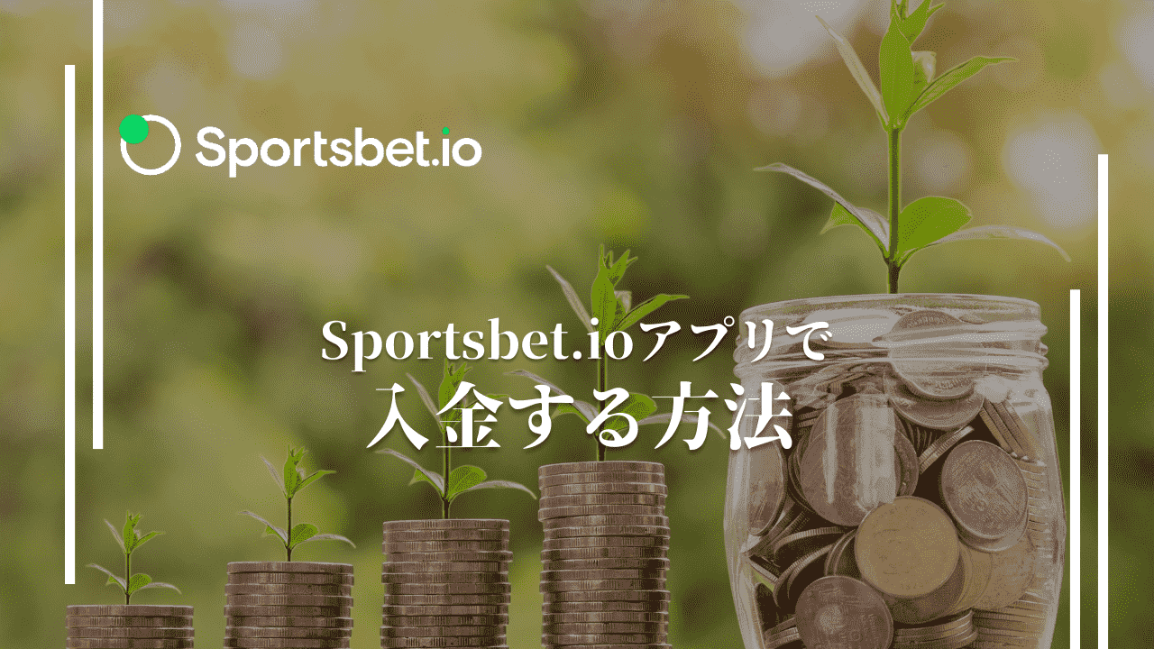 スポーツベットアイオー(Sportsbet.io)のアプリで入金する方法