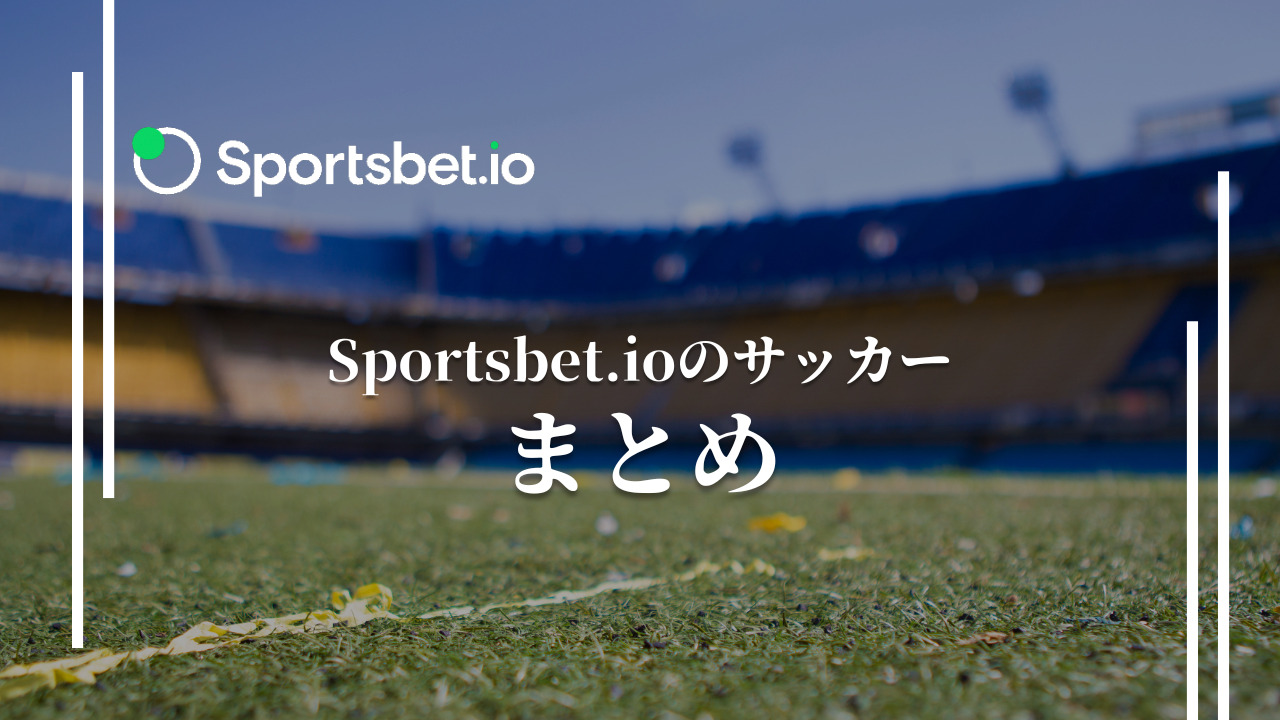 Sportsbet.io（スポーツベットアイオー）でのサッカーの賭け方 まとめ