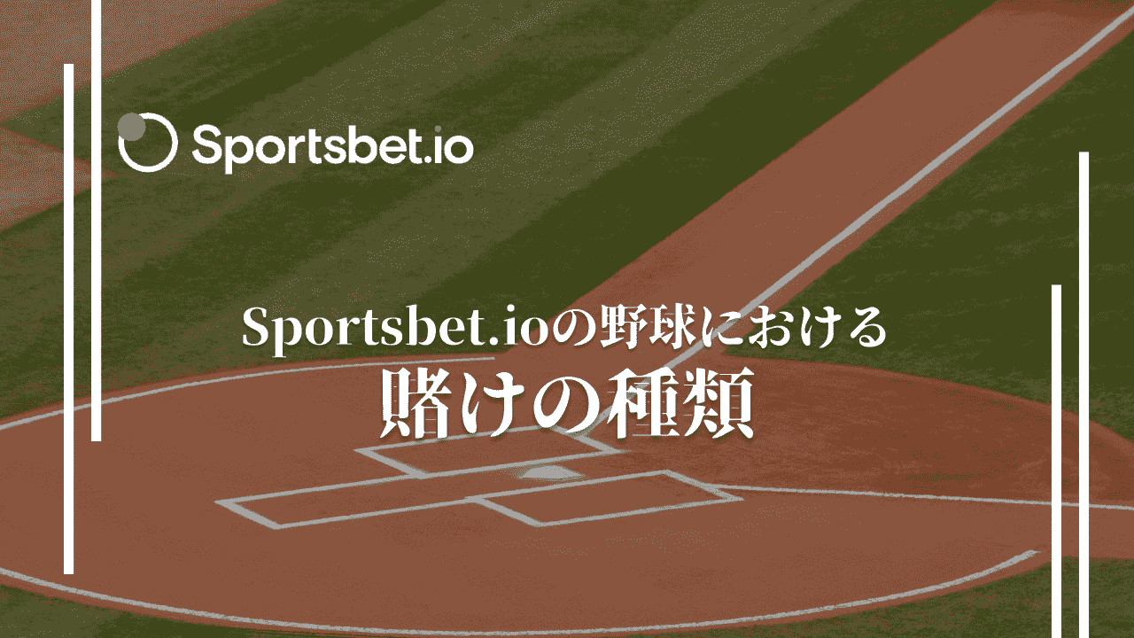 スポーツベットアイオー(Sportsbet.io)の野球の賭けの種類