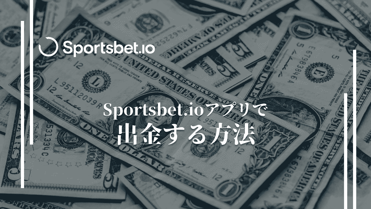 スポーツベットアイオー(Sportsbet.io)のアプリで出金する方法