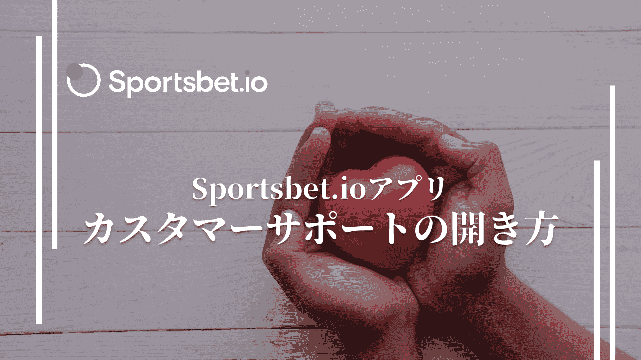 スポーツベットアイオー(Sportsbet.io)のアプリでカスタマーサポートを開く方法