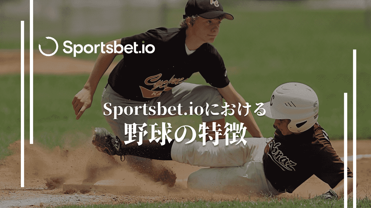 スポーツベットアイオー(Sportsbet.io)の野球の特徴