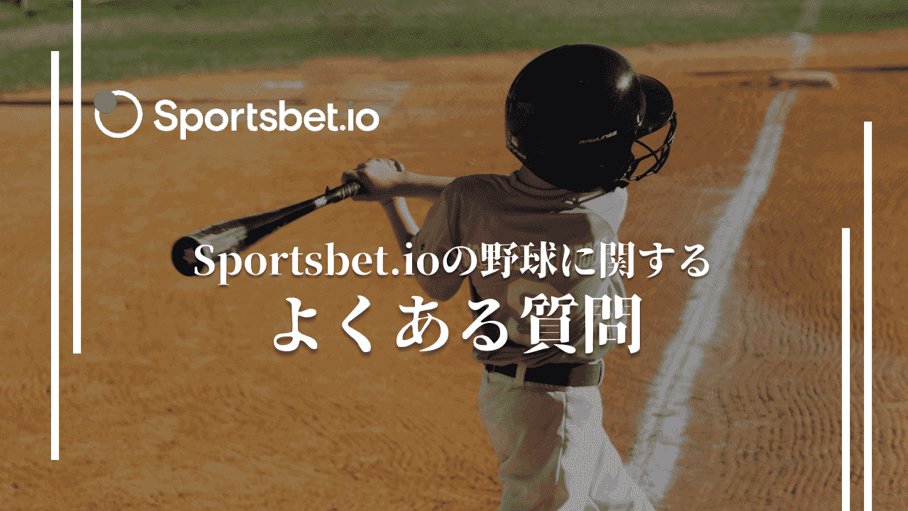 スポーツベットアイオー(Sportsbet.io)の野球に関するよくある質問