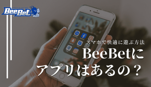 BeeBet(ビーベット)にアプリはない！スマホで快適に遊ぶ方法を徹底解説