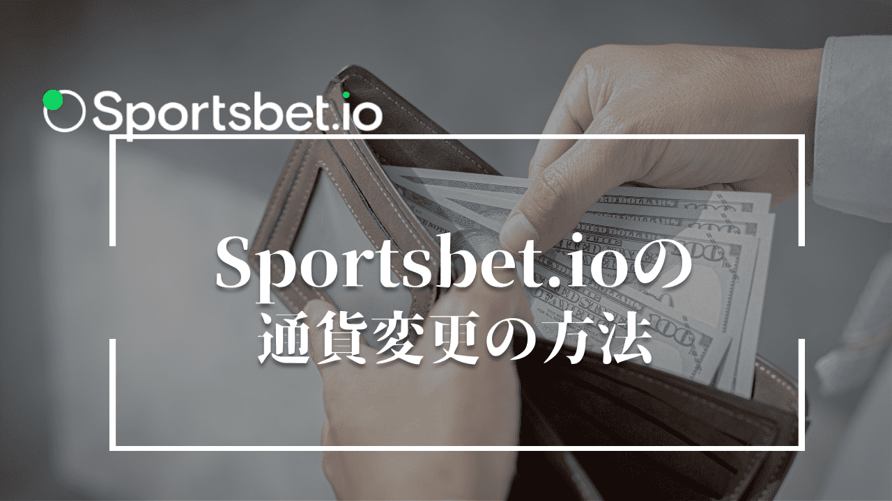 スポーツベットアイオー(Sportsbet.io)の通貨変更の方法