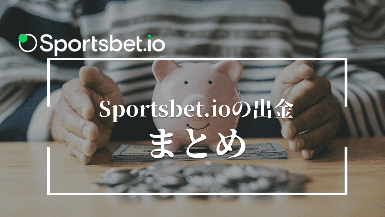 スポーツベットアイオー(Sportsbet.io)の出金方法まとめ