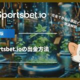 Sportsbet.io (スポーツベットアイオー)の出金方法｜出金できない原因と対処法も解説