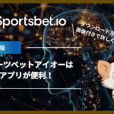 スポーツベットアイオー(Sportsbet.io)はアプリが便利！ダウンロード方法を画像付きで詳しく解説