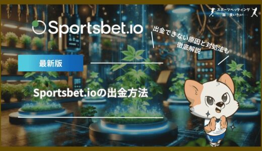 Sportsbet.io (スポーツベットアイオー)の出金方法｜出金できない原因と対処法も解説