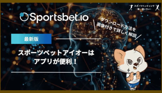 スポーツベットアイオー(Sportsbet.io)はアプリが便利！ダウンロード方法を画像付きで詳しく解説