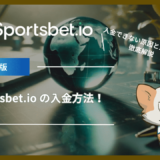 Sportsbet.io (スポーツベットアイオー)の入金方法！入金できない原因と対処法も解説