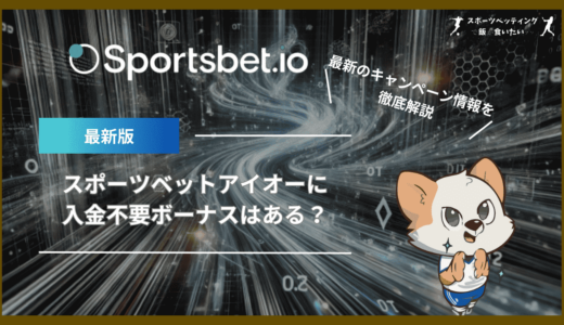 スポーツベットアイオーに入金不要ボーナスはある？最新のキャンペーン情報を解説