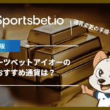 スポーツベットアイオーのおすすめ通貨は？通貨変更の手順も解説