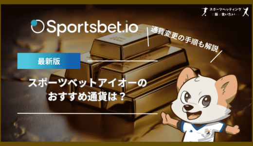 スポーツベットアイオーのおすすめ通貨は？通貨変更の手順も解説