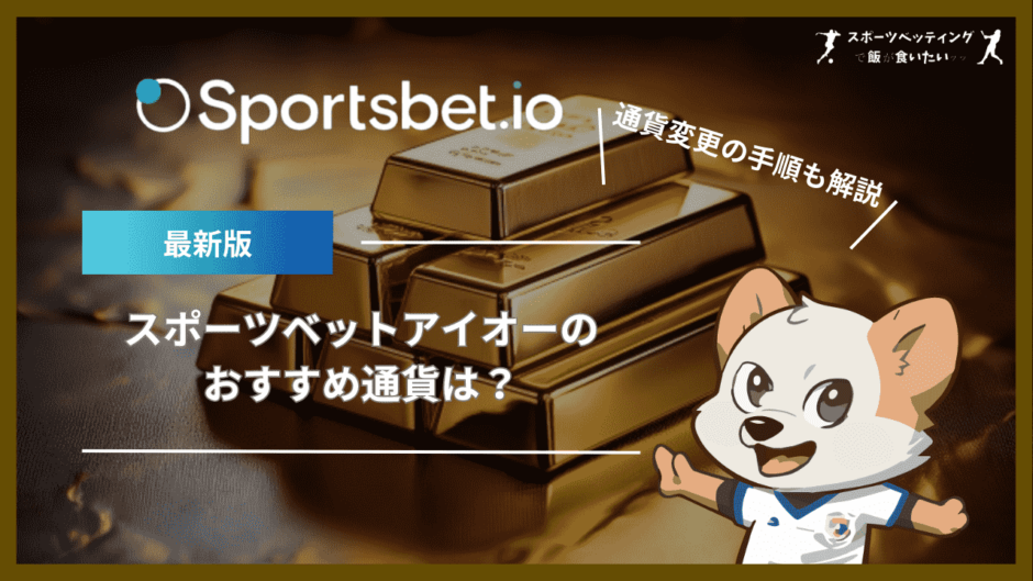 スポーツベットアイオーのおすすめ通貨は？通貨変更の手順も解説