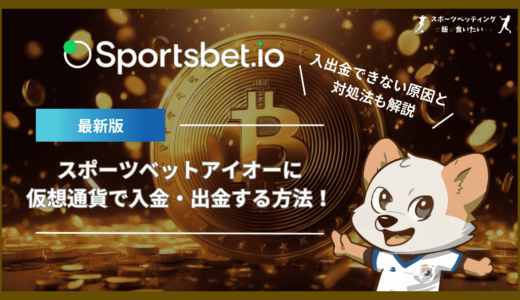 スポーツベットアイオーに仮想通貨(ビットコイン)で入金・出金する方法！入出金できない原因と対処法も解説