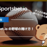 Sportsbet.io (スポーツベットアイオー)の野球の賭け方！オッズの種類や賭けルールも解説