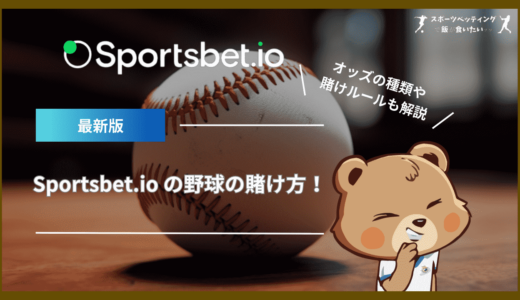 Sportsbet.io (スポーツベットアイオー)の野球の賭け方！オッズの種類や賭けルールも解説