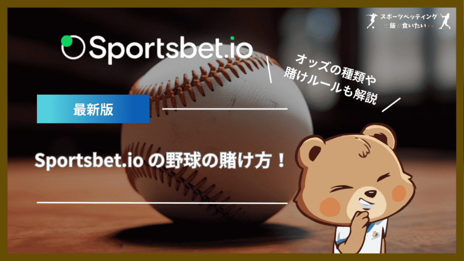 Sportsbet.io (スポーツベットアイオー)の野球の賭け方！オッズの種類や賭けルールも解説