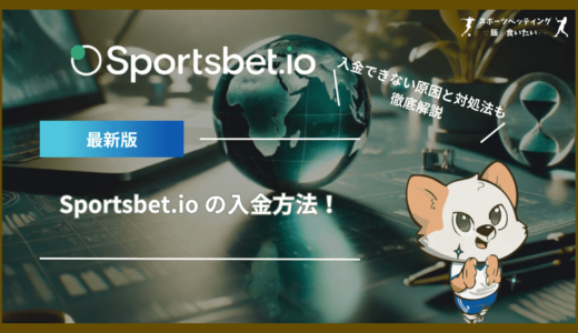 Sportsbet.io (スポーツベットアイオー)の入金方法！入金できない原因と対処法も解説