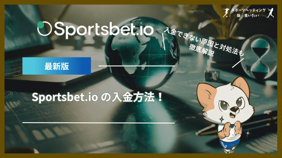 Sportsbet.io (スポーツベットアイオー)の入金方法！入金できない原因と対処法も解説