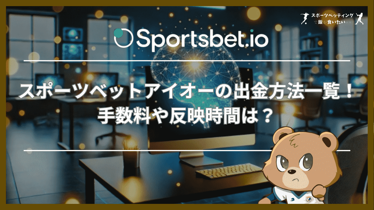 スポーツベットアイオー(Sportsbet.io)の出金方法一覧！手数料や反映時間は？