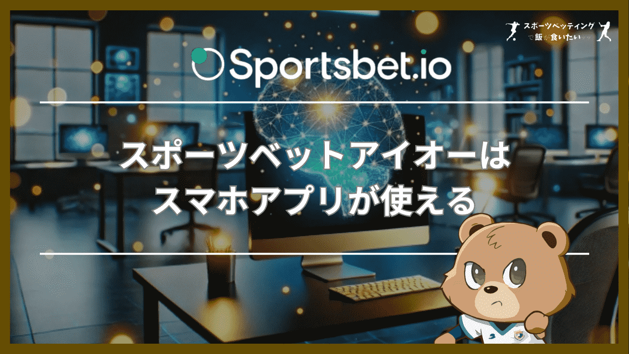 スポーツベットアイオー(Sportsbet.io)はスマホアプリが使える