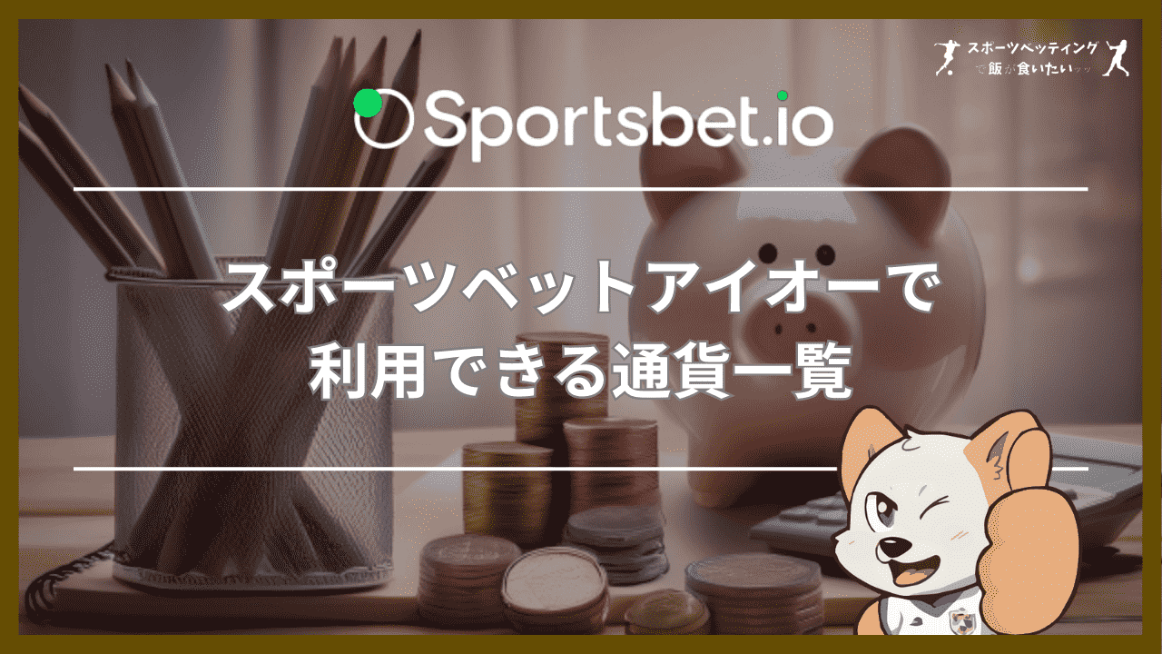 スポーツベットアイオー(Sportsbet.io)で利用できる通貨一覧