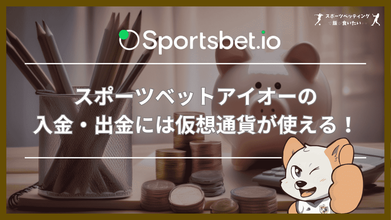 スポーツベットアイオーの入金・出金には仮想通貨が使える！