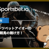 スポーツベットアイオー(Sportsbet.io)の競馬の賭け方！対象レースや3種類の賭け方を紹介