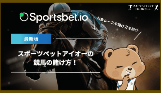 スポーツベットアイオー(Sportsbet.io)の競馬の賭け方！対象レースや3種類の賭け方を紹介