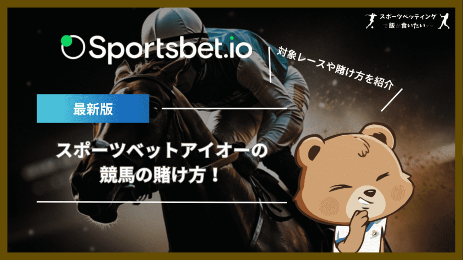 スポーツベットアイオー(Sportsbet.io)の競馬の賭け方！対象レースや3種類の賭け方を紹介