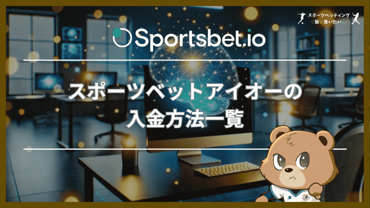 スポーツベットアイオー(Sportsbet.io)の入金方法一覧