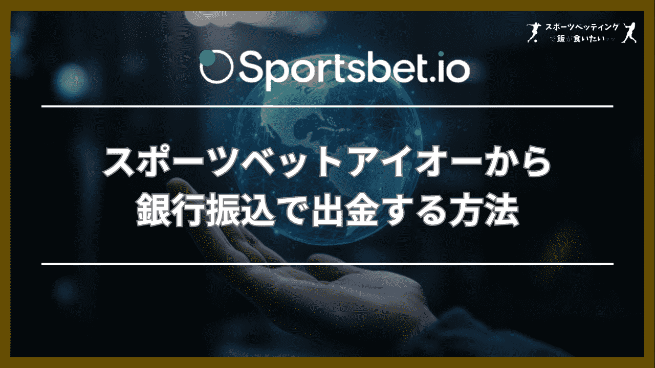 スポーツベットアイオー(Sportsbet.io)から銀行振込で出金する方法