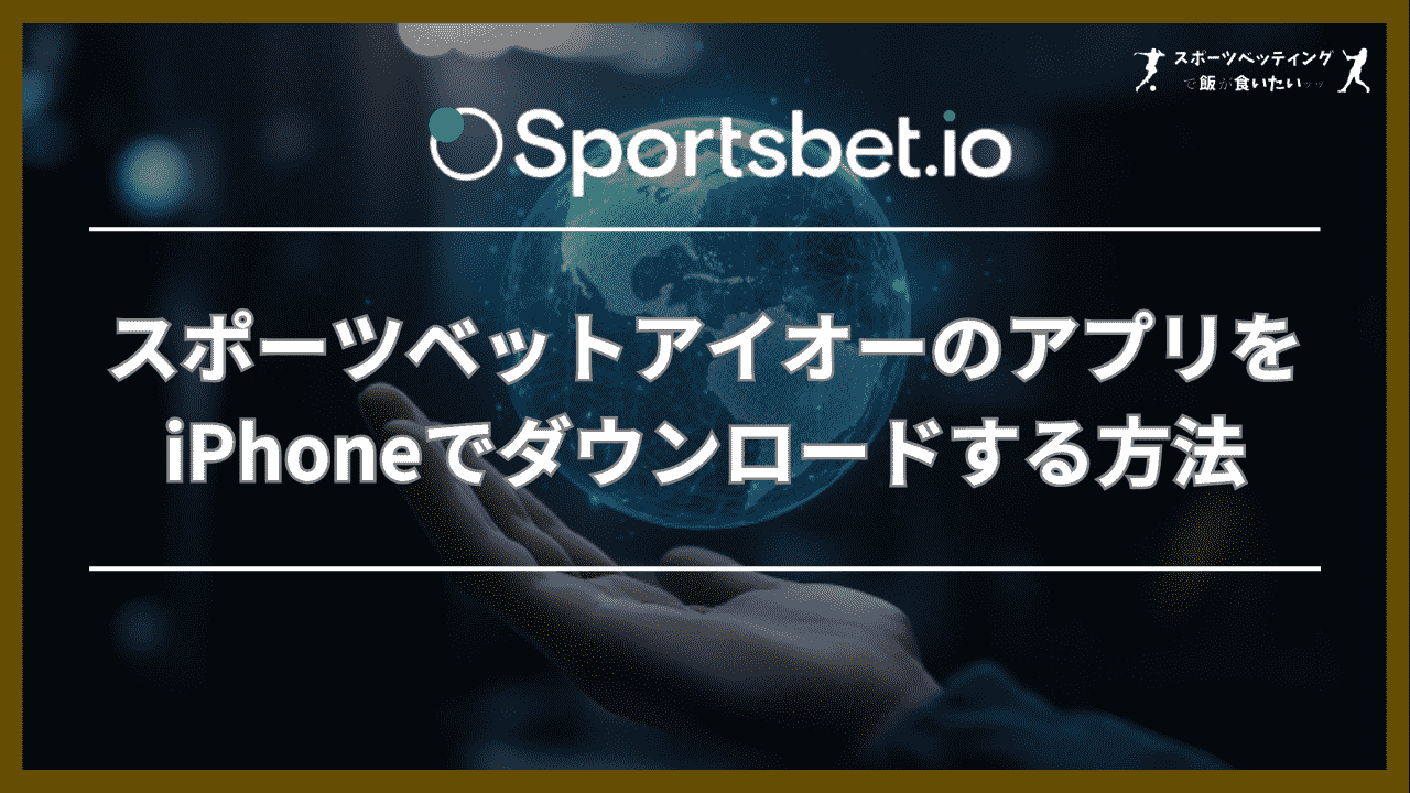 スポーツベットアイオー(Sportsbet.io)のアプリをiPhoneでダウンロードする方法