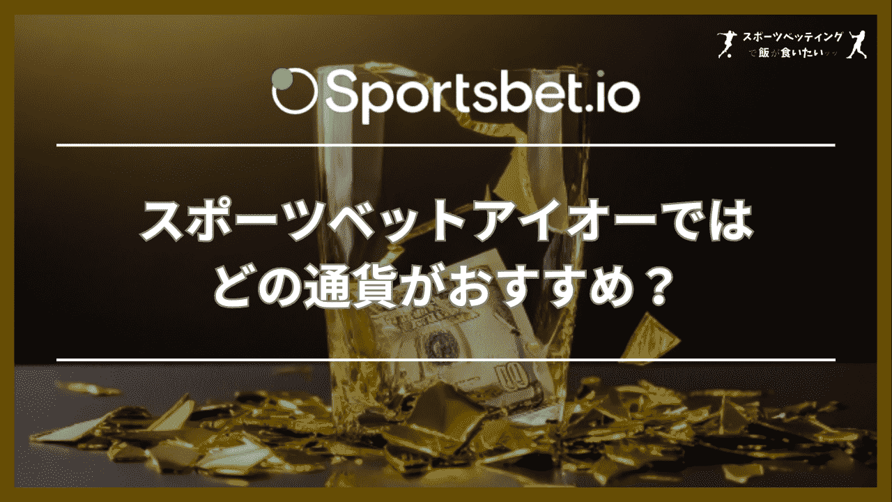 スポーツベットアイオー(Sportsbet.io)ではどの通貨がおすすめ？