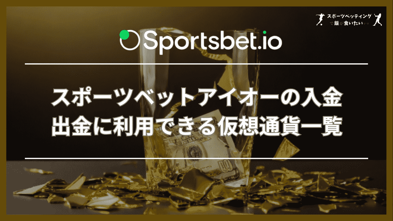 スポーツベットアイオーの入金・出金に利用できる仮想通貨一覧