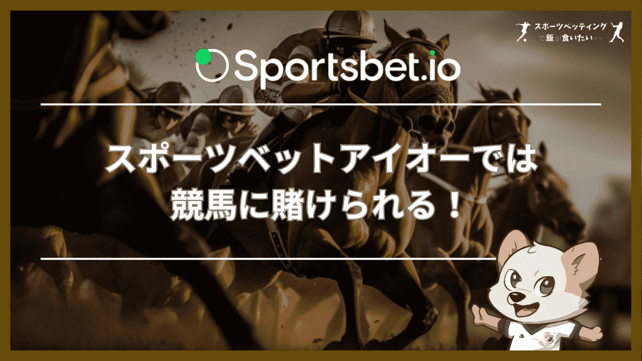 スポーツベットアイオーでは競馬に賭けられる！