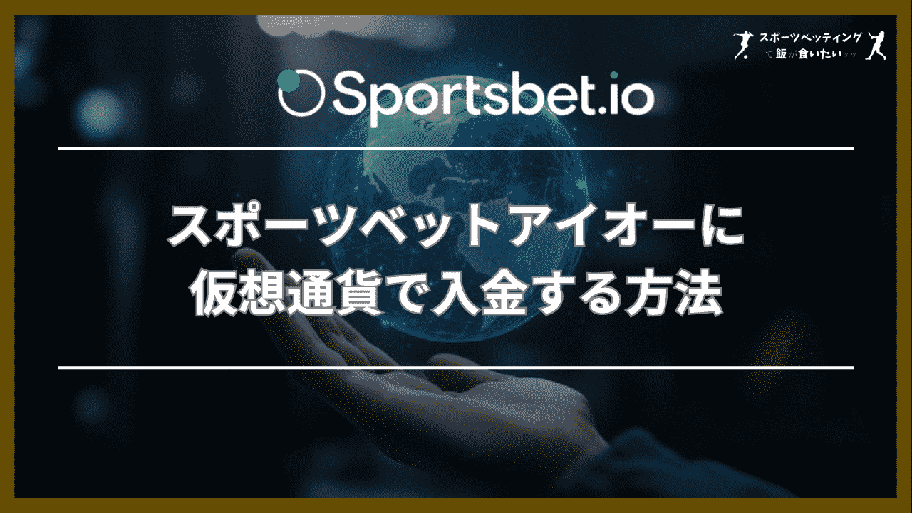 スポーツベットアイオー(Sportsbet.io)に仮想通貨で入金する方法