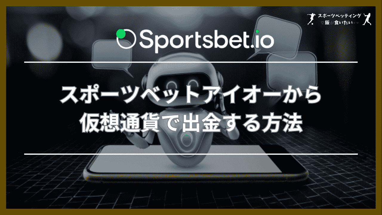 スポーツベットアイオー(Sportsbet.io)から仮想通貨で出金する方法