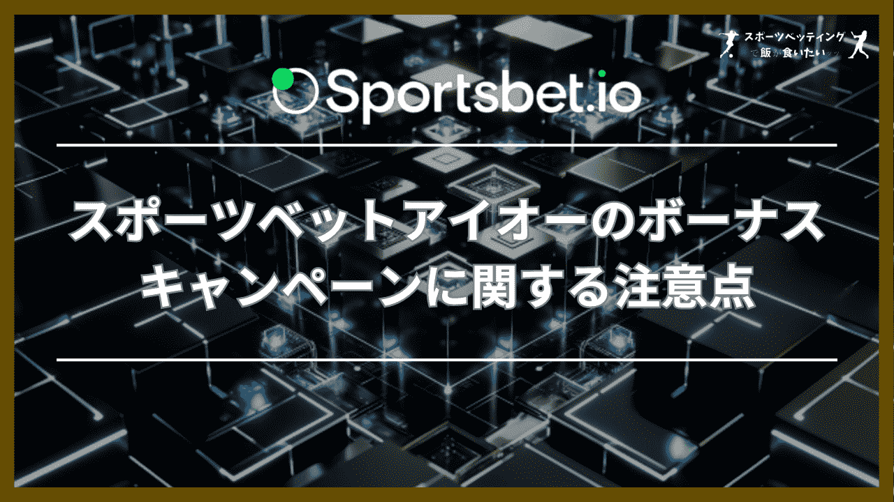 スポーツベットアイオーのボーナス・キャンペーンに関する6つの注意点