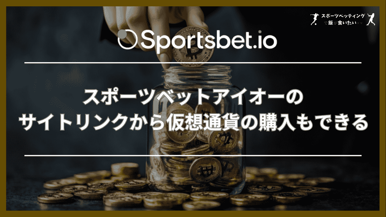 スポーツベットアイオー(Sportsbet.io)のサイトリンクから仮想通貨の購入もできる