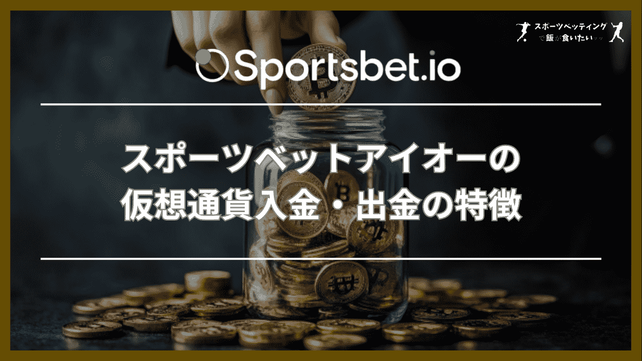 スポーツベットアイオーの仮想通貨入金・出金の特徴