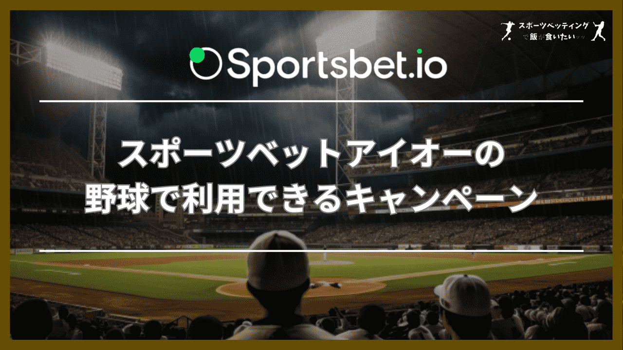 スポーツベットアイオーの野球で利用できるキャンペーン