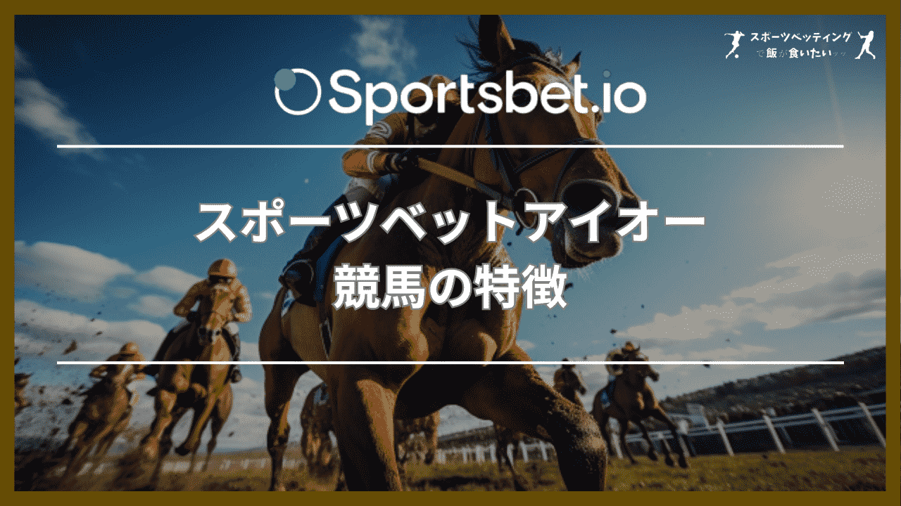 スポーツベットアイオー(Sportsbet.io)競馬の3つの特徴