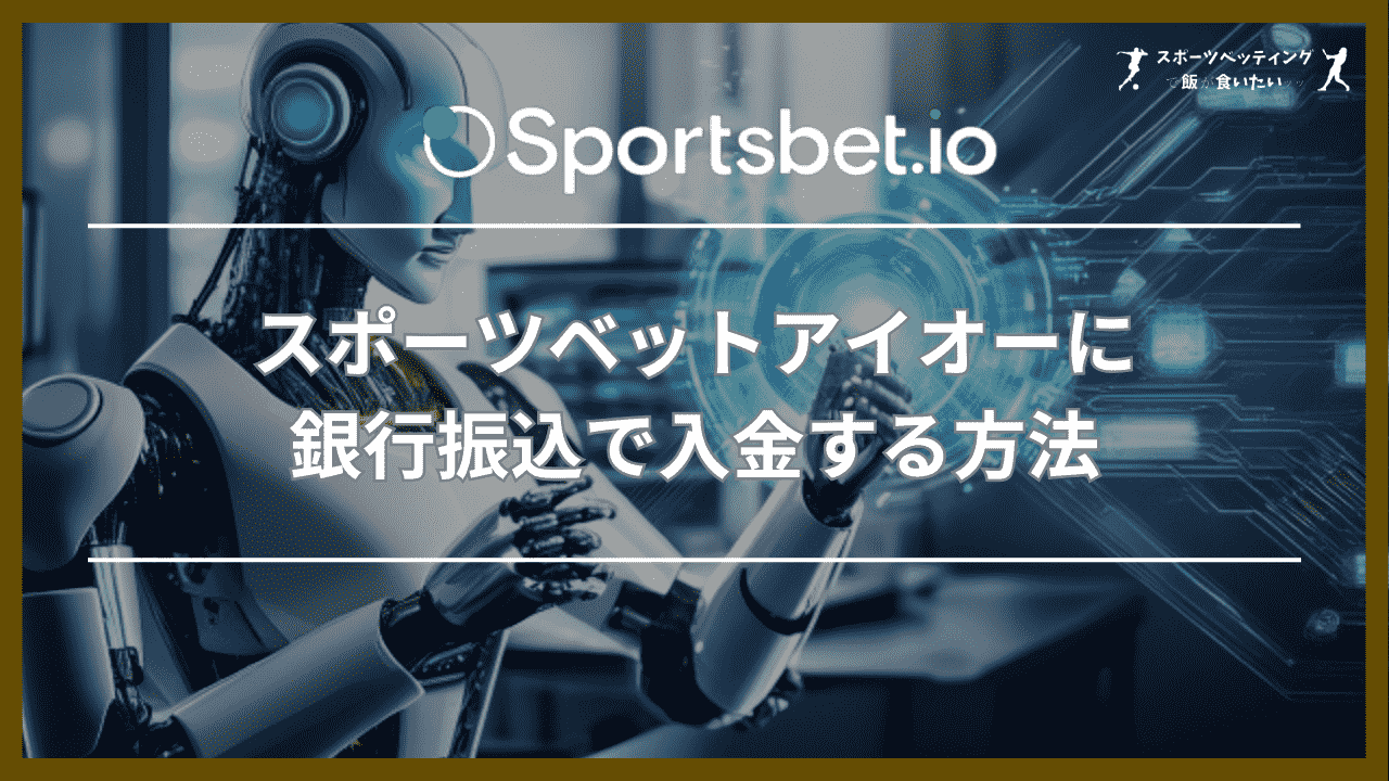 スポーツベットアイオー(Sportsbet.io)に銀行振込で入金する方法