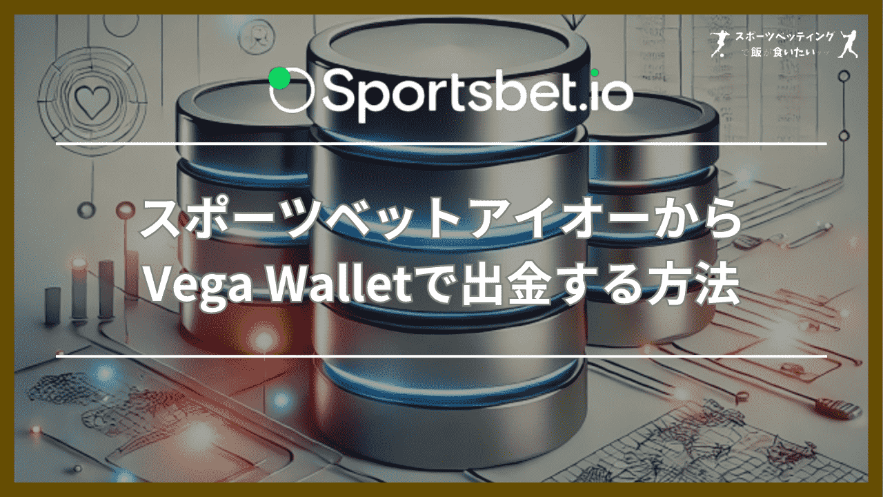 スポーツベットアイオー(Sportsbet.io)からVega Walletで出金する方法