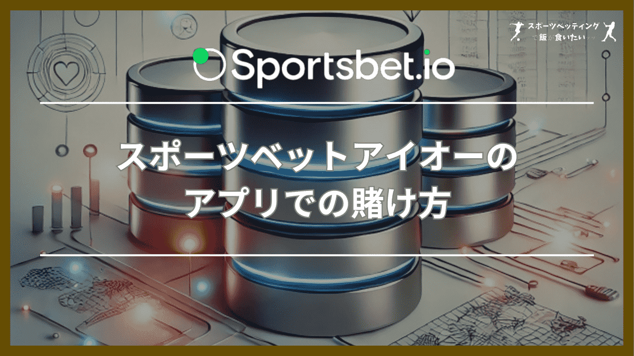 スポーツベットアイオー(Sportsbet.io)のアプリでの賭け方