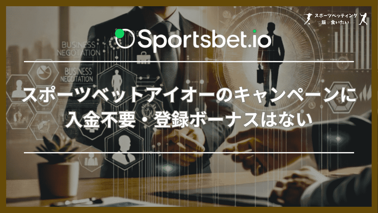 スポーツベットアイオーのキャンペーンに入金不要・登録ボーナスはない